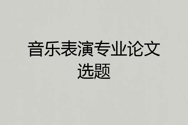 音乐表演专业论文选题