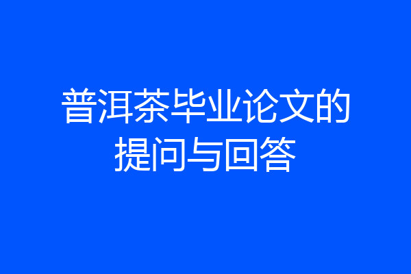 普洱茶毕业论文的提问与回答