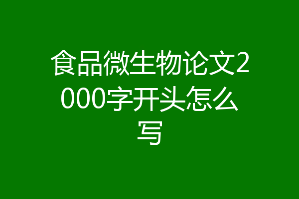 食品微生物论文2000字开头怎么写