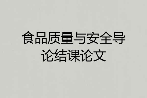 食品质量与安全导论结课论文