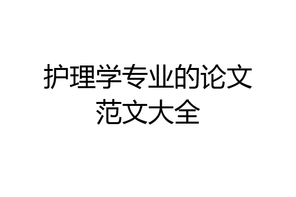 护理学专业的论文范文大全