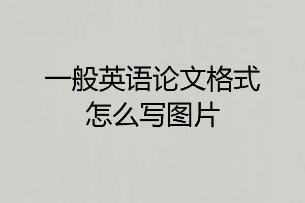 一般英语论文格式怎么写图片