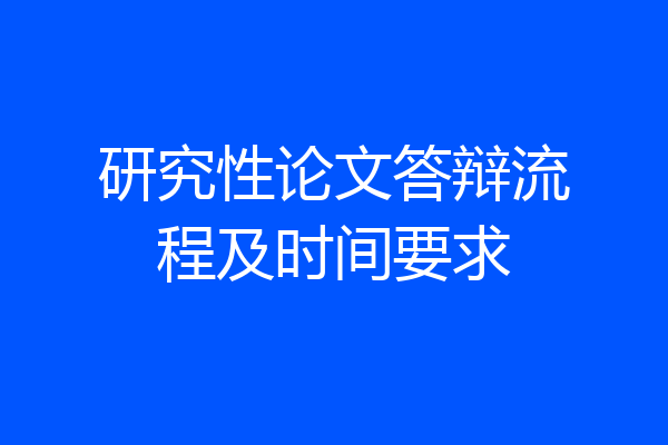 研究性论文答辩流程及时间要求