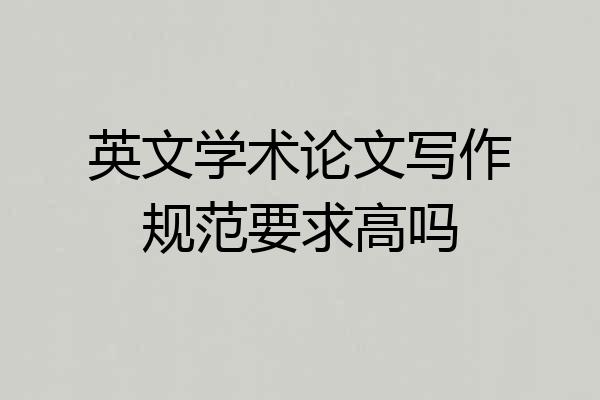英文学术论文写作规范要求高吗