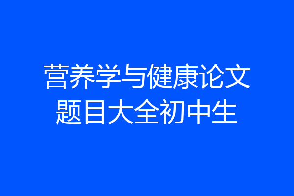 营养学与健康论文题目大全初中生