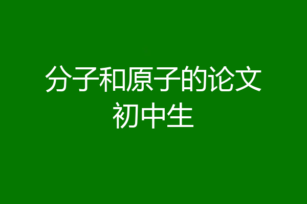 分子和原子的论文初中生