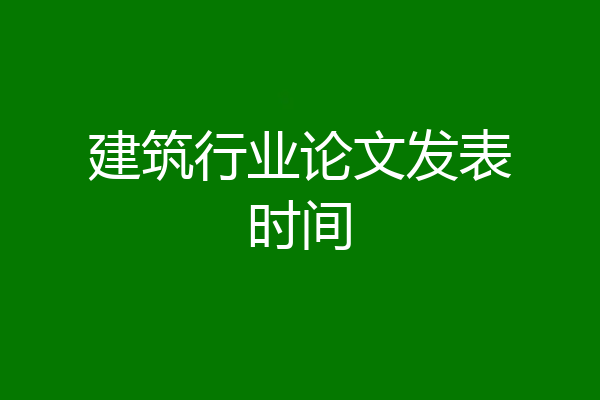 建筑行业论文发表时间