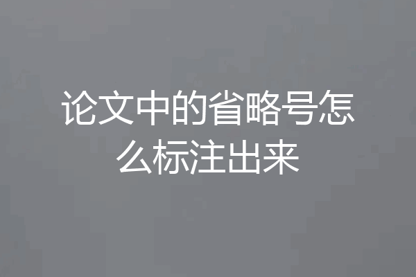 论文中的省略号怎么标注出来