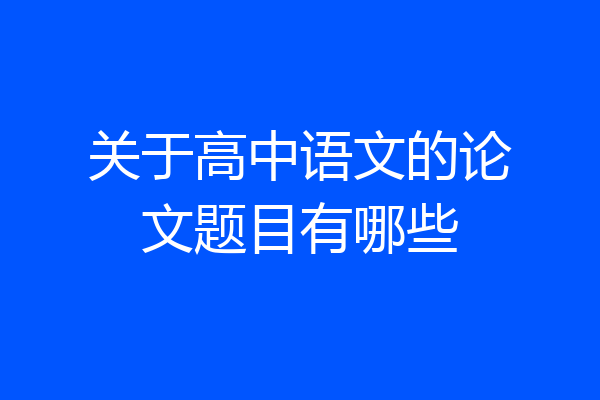 关于高中语文的论文题目有哪些
