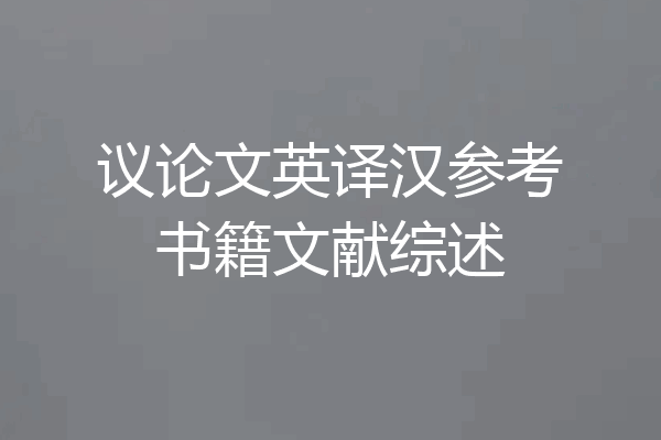 议论文英译汉参考书籍文献综述