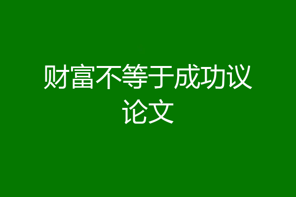 财富不等于成功议论文