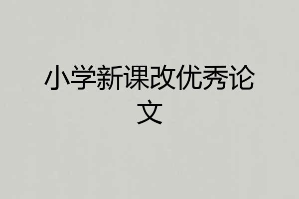 小学新课改优秀论文