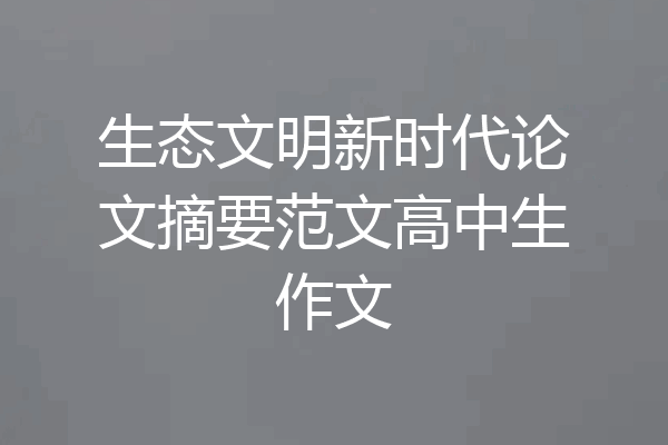 生态文明新时代论文摘要范文高中生作文