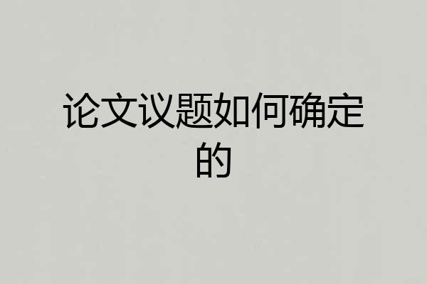论文议题如何确定的