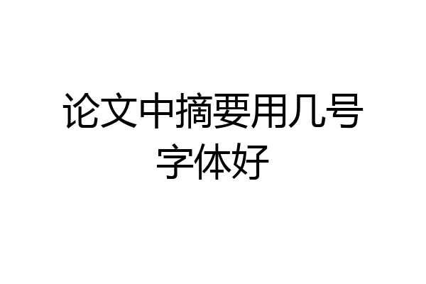 论文中摘要用几号字体好