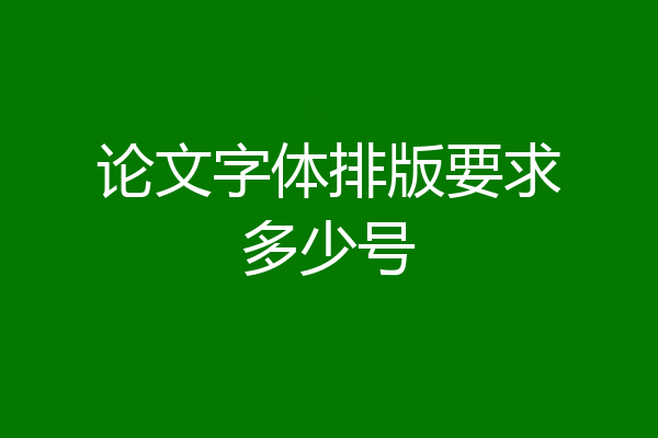 论文字体排版要求多少号