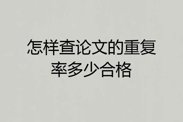 怎样查论文的重复率多少合格