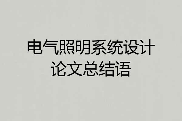 电气照明系统设计论文总结语