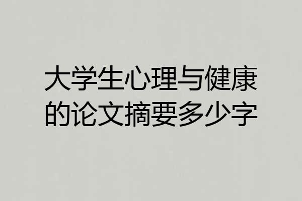 大学生心理与健康的论文摘要多少字