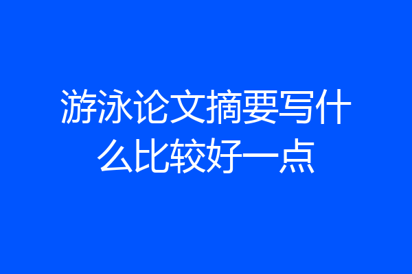 游泳论文摘要写什么比较好一点