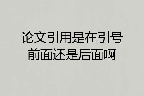 论文引用是在引号前面还是后面啊