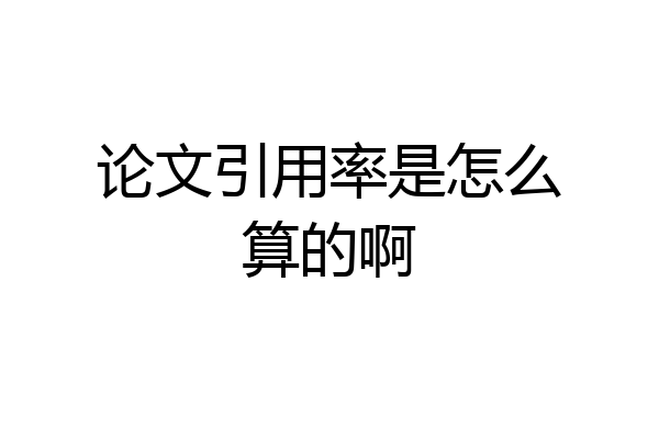 论文引用率是怎么算的啊