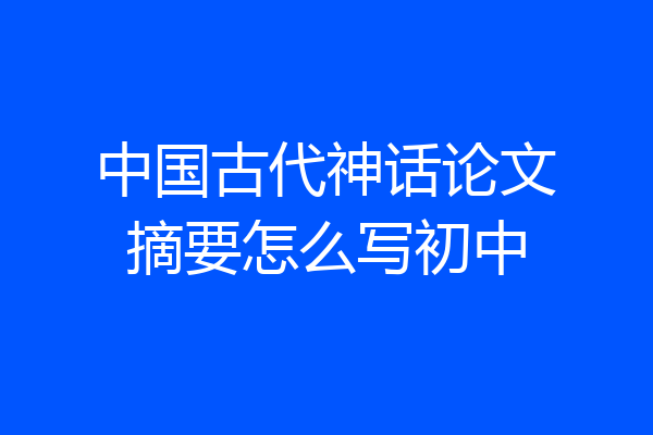 中国古代神话论文摘要怎么写初中