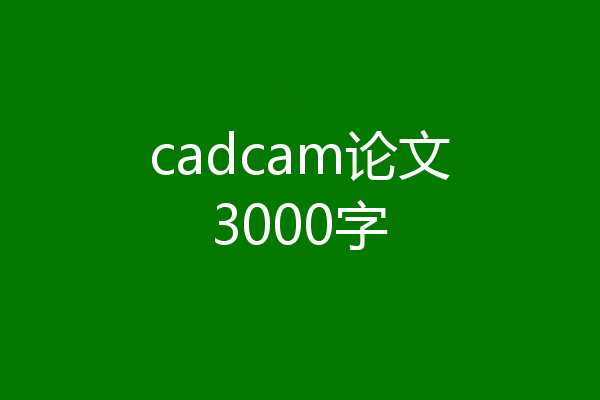 cadcam论文3000字