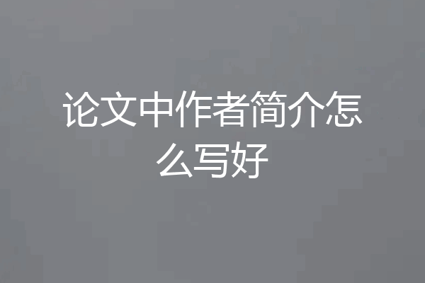 论文中作者简介怎么写好