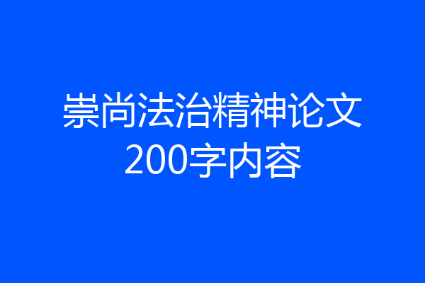 崇尚法治精神论文200字内容