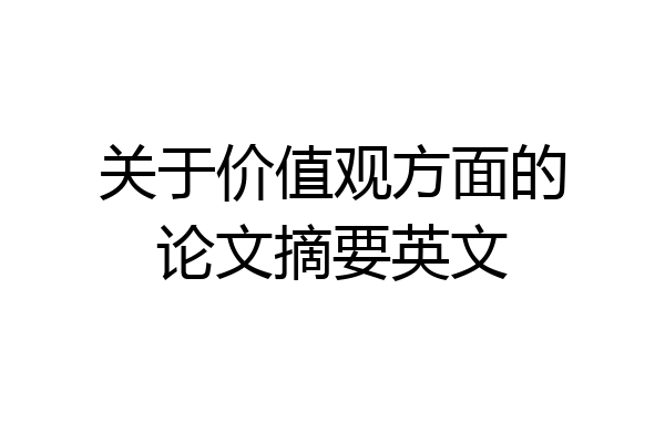 关于价值观方面的论文摘要英文
