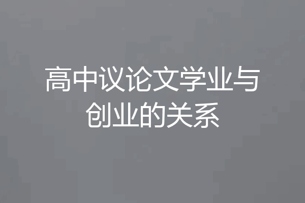 高中议论文学业与创业的关系