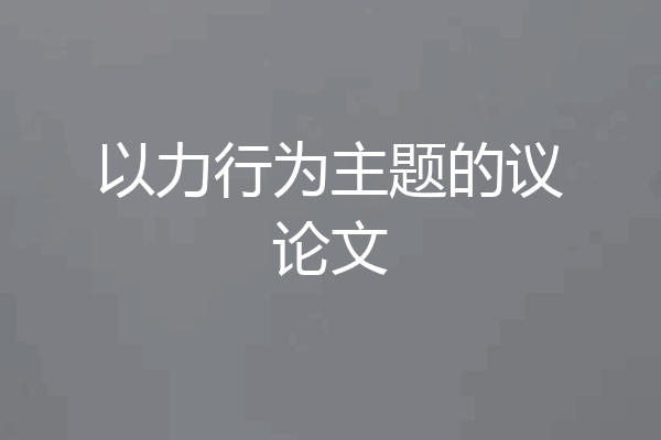 以力行为主题的议论文