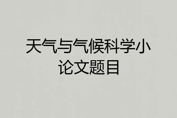 天气与气候科学小论文题目