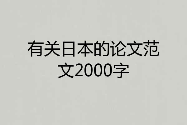 有关日本的论文范文2000字