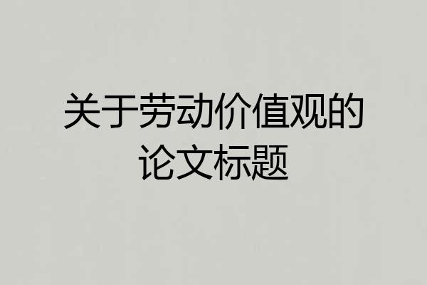 关于劳动价值观的论文标题