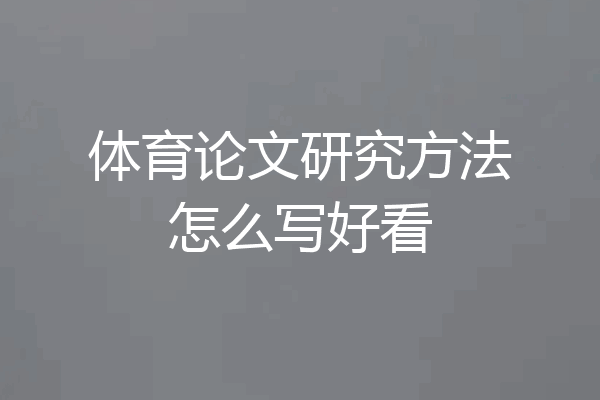 体育论文研究方法怎么写好看