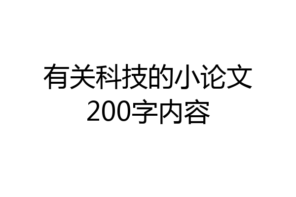有关科技的小论文200字内容