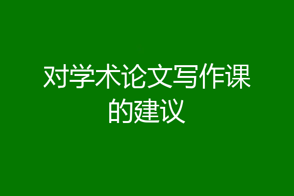 对学术论文写作课的建议