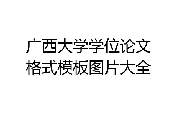 广西大学学位论文格式模板图片大全