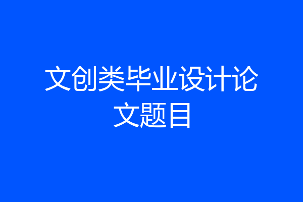 文创类毕业设计论文题目