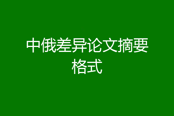 中俄差异论文摘要格式