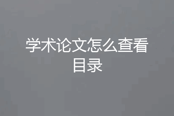 学术论文怎么查看目录