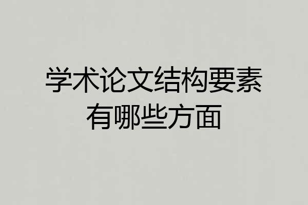 学术论文结构要素有哪些方面