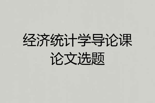 经济统计学导论课论文选题