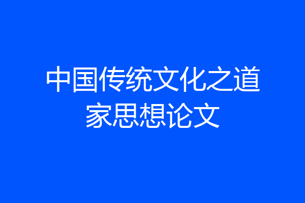 中国传统文化之道家思想论文