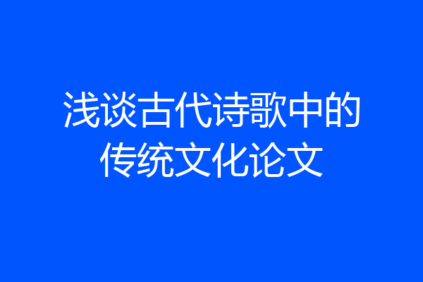 浅谈古代诗歌中的传统文化论文