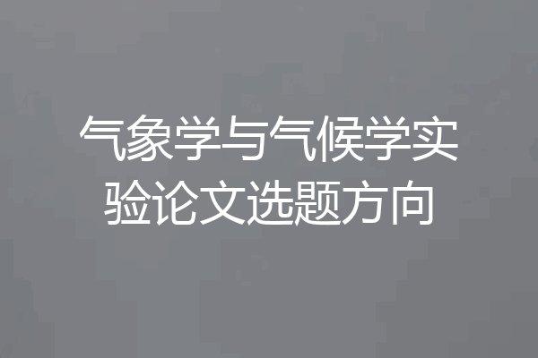 气象学与气候学实验论文选题方向