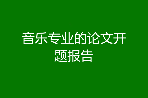 音乐专业的论文开题报告