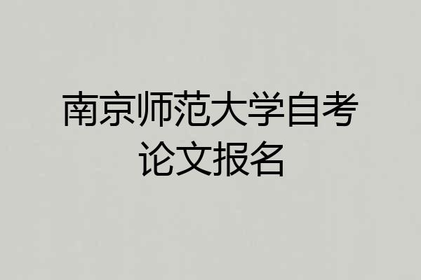 南京师范大学自考论文报名